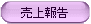 売上報告