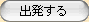 出発する