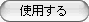 使用