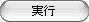 実行