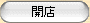 開店