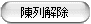 陳列解除